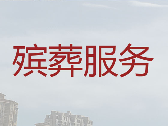 溧阳殡仪服务公司-丧葬服务